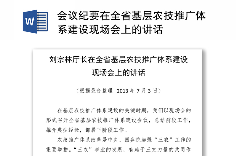 会议纪要在全省基层农技推广体系建设现场会上的讲话