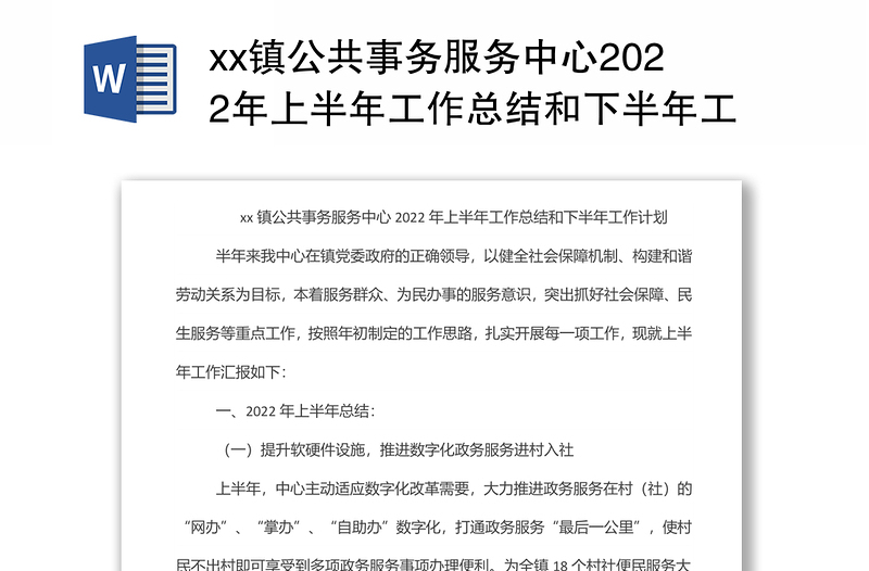 xx镇公共事务服务中心2022年上半年工作总结和下半年工作计划