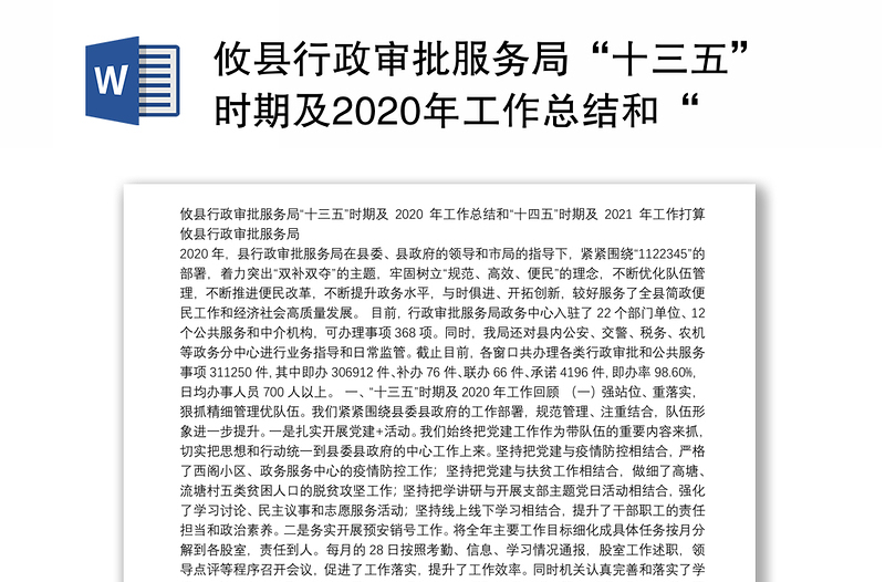 攸县行政审批服务局“十三五”时期及2020年工作总结和“十四五”时期及2021年工作打算