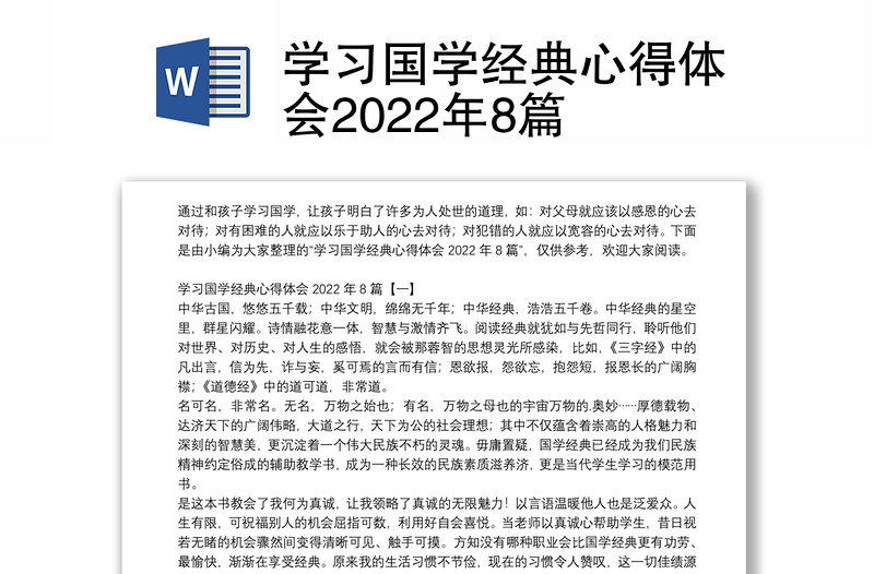 学习国学经典心得体会2022年8篇