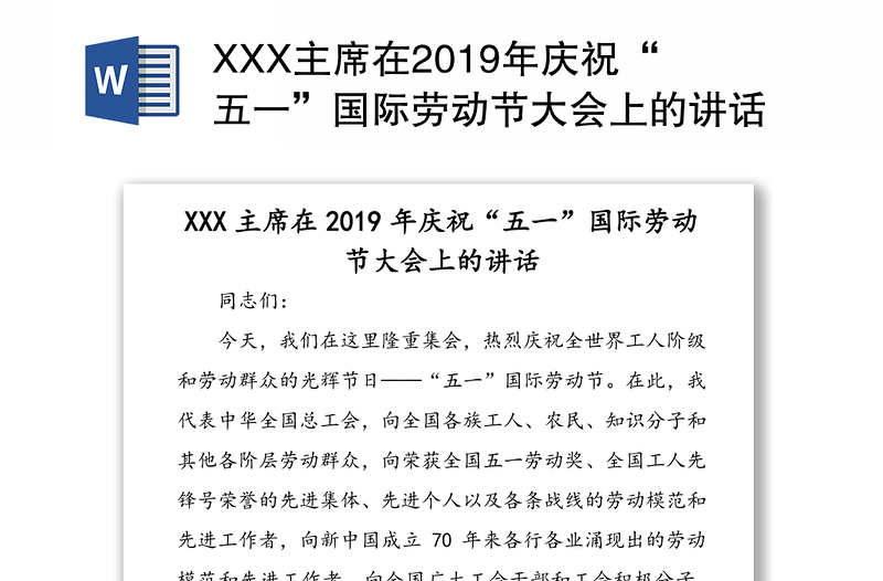 XXX主席在2019年庆祝“五一”国际劳动节大会上的讲话五一讲话