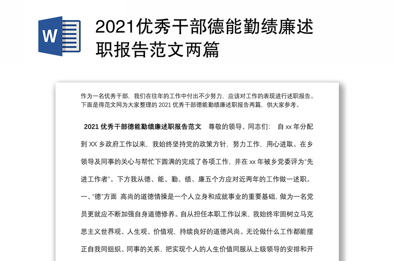 2021优秀干部德能勤绩廉述职报告范文两篇