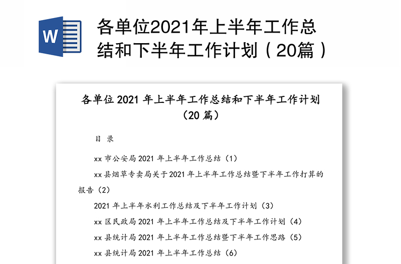 各单位2021年上半年工作总结和下半年工作计划（20篇）