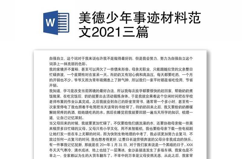 美德少年事迹材料范文2021三篇