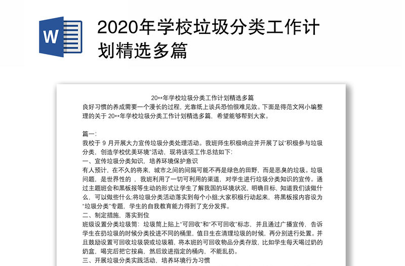 2020年学校垃圾分类工作计划精选多篇