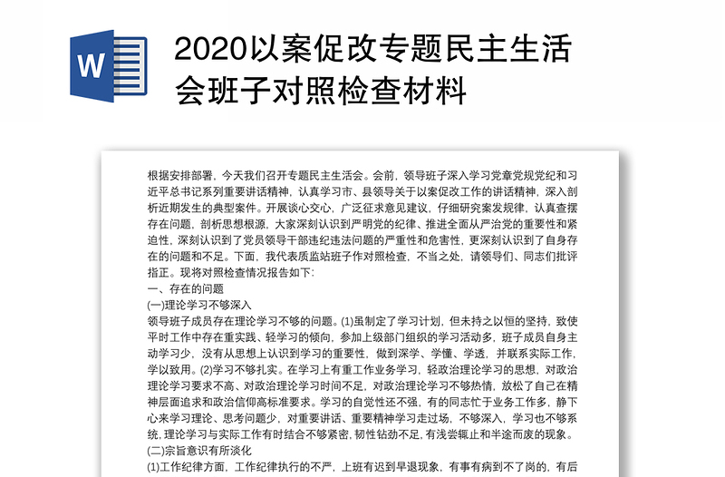 2020以案促改专题民主生活会班子对照检查材料