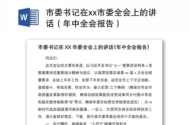 2021市委书记在xx市委全会上的讲话（年中全会报告）