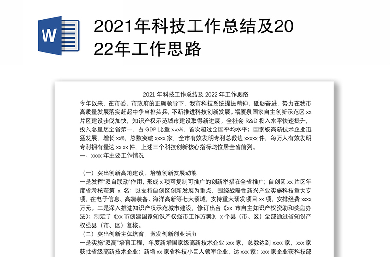 2021年科技工作总结及2022年工作思路