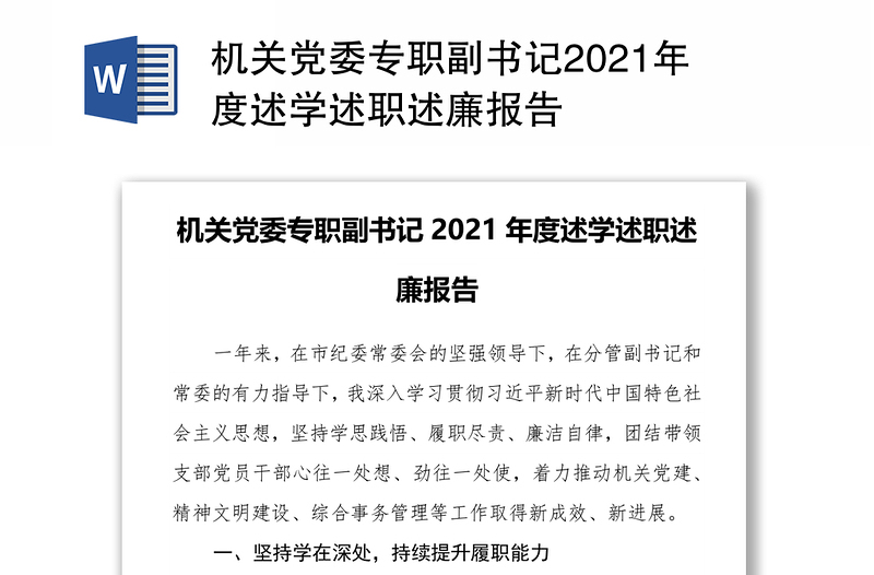 机关党委专职副书记2021年度述学述职述廉报告