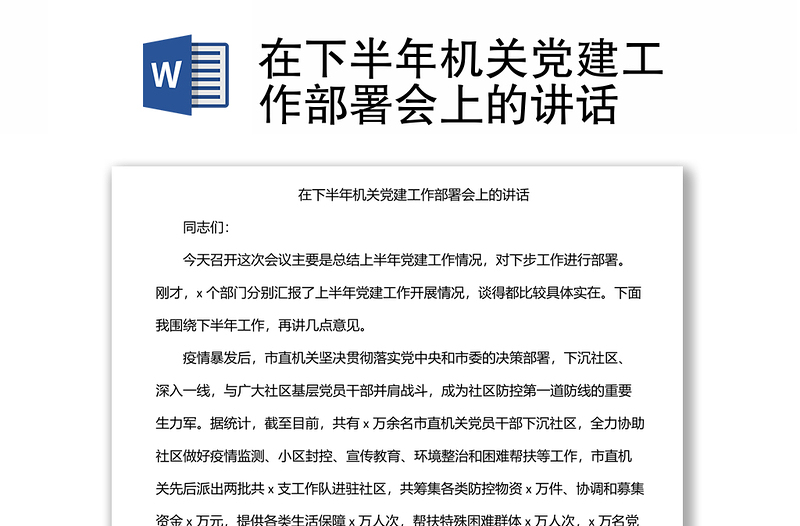 在下半年机关党建工作部署会上的讲话