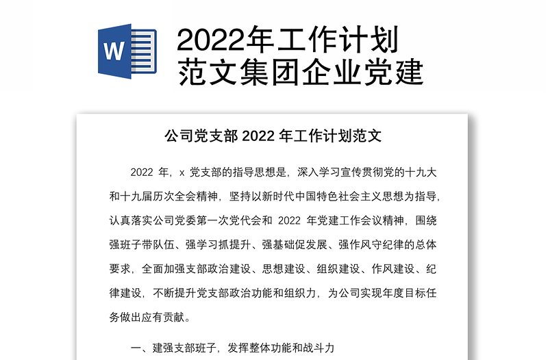2022年工作计划范文集团企业党建