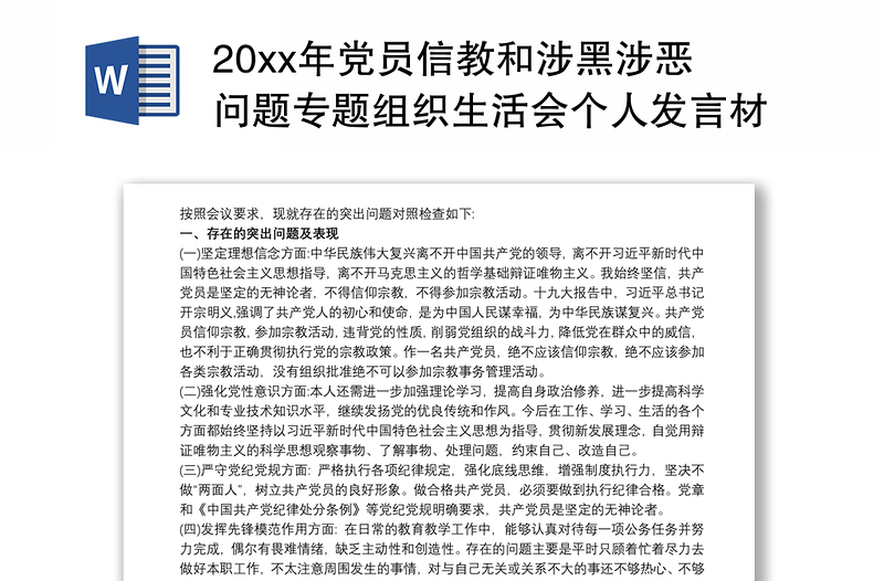 202120xx年党员信教和涉黑涉恶问题专题组织生活会个人发言材料汇总