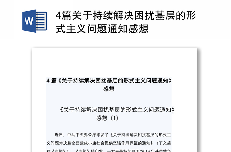 20214篇关于持续解决困扰基层的形式主义问题通知感想