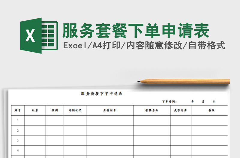 2021年服务套餐下单申请表免费下载