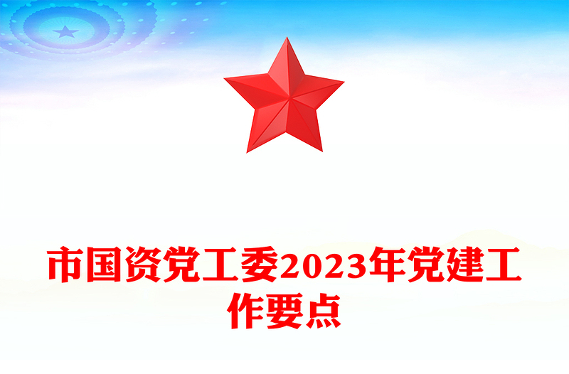 市国资党工委2023年党建工作要点