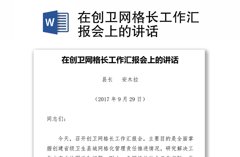 在创卫网格长工作汇报会上的讲话