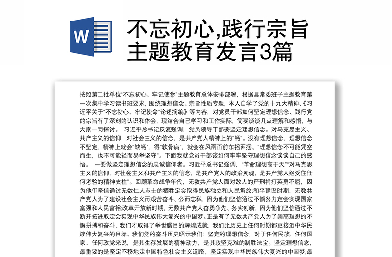 不忘初心,践行宗旨主题教育发言3篇