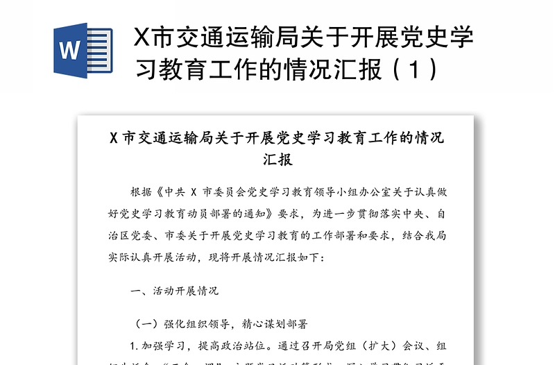 X市交通运输局关于开展党史学习教育工作的情况汇报（1）