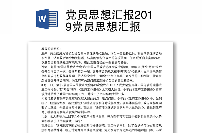 党员思想汇报2019党员思想汇报