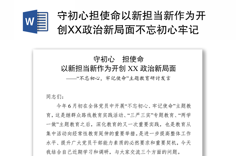 守初心担使命以新担当新作为开创XX政治新局面不忘初心牢记使命主题教育