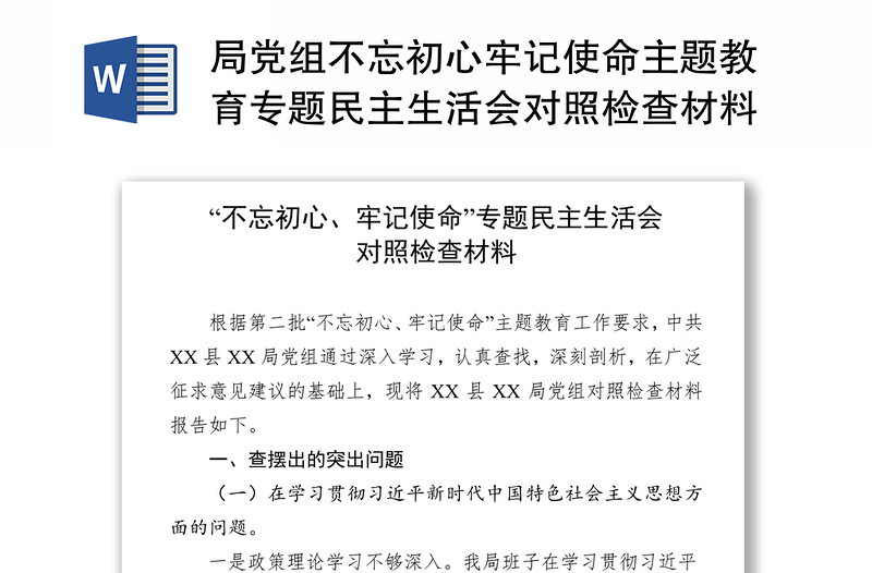 局党组不忘初心牢记使命主题教育专题民主生活会对照检查材料班子