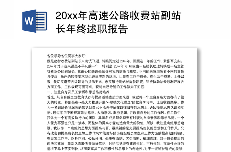 20xx年高速公路收费站副站长年终述职报告