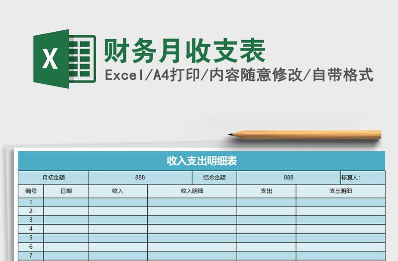 财务月收支表免费下载