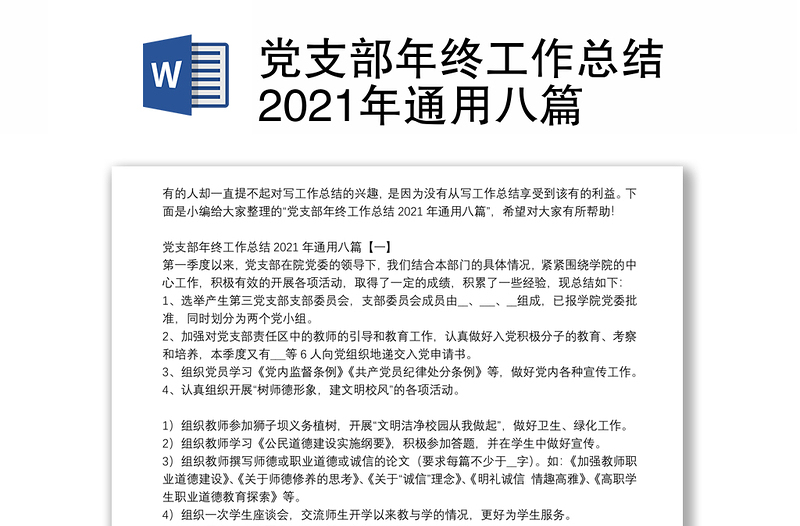 党支部年终工作总结2021年通用八篇