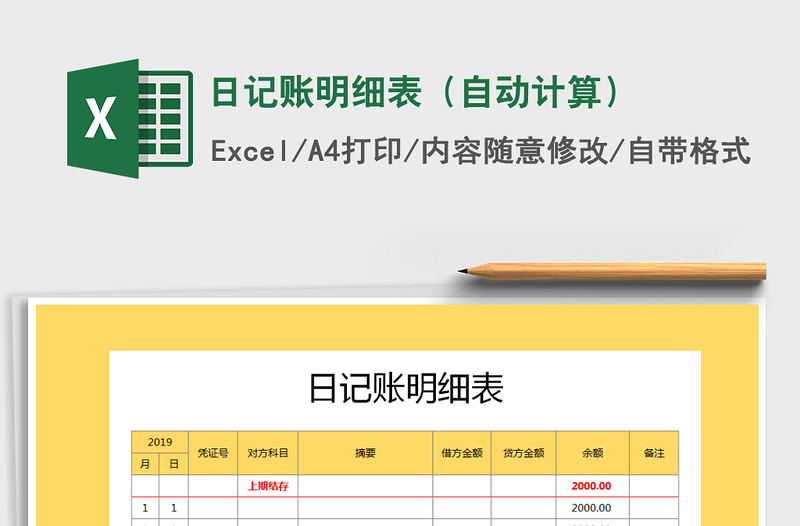 2021年日记账明细表（自动计算）