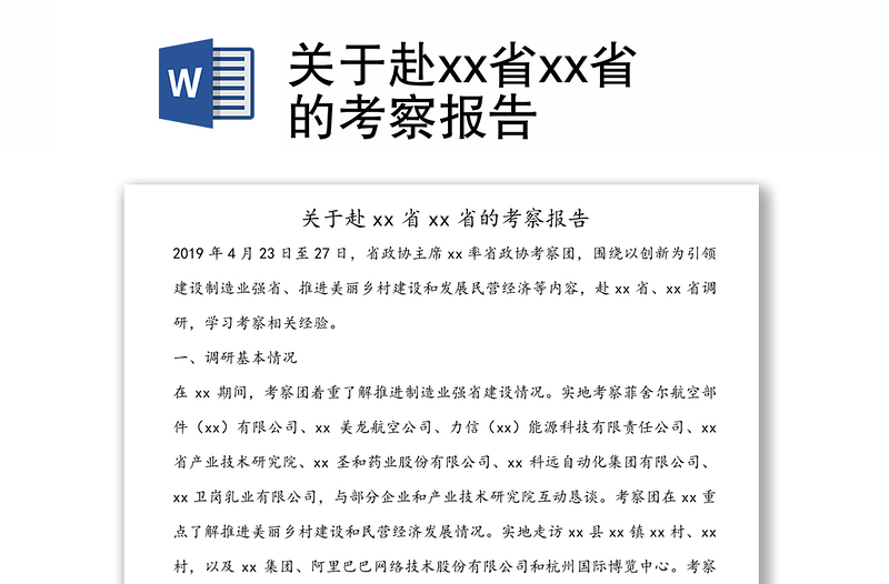 关于赴xx省xx省的考察报告