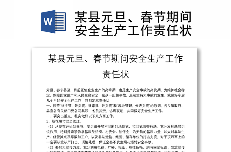 某县元旦、春节期间安全生产工作责任状