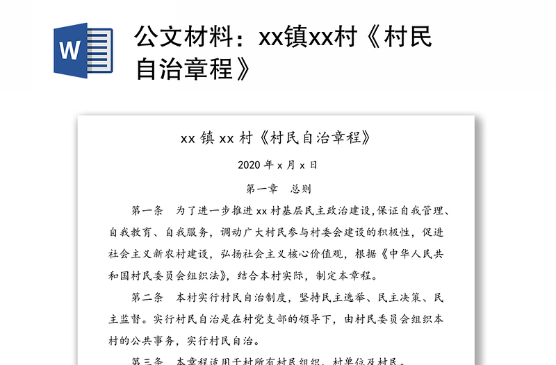 公文材料：xx镇xx村《村民自治章程》