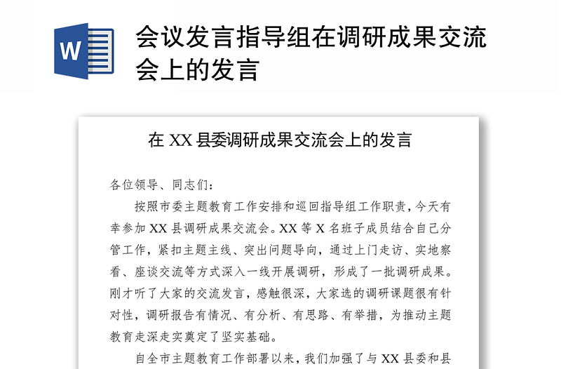 会议发言指导组在调研成果交流会上的发言