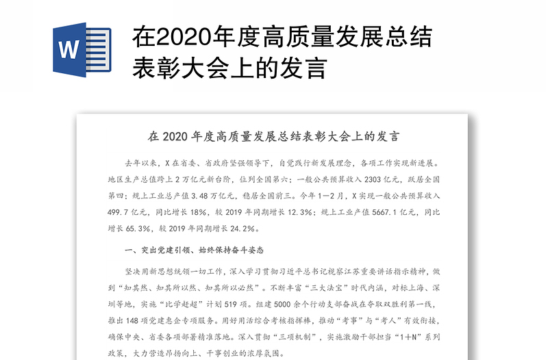 在2020年度高质量发展总结表彰大会上的发言