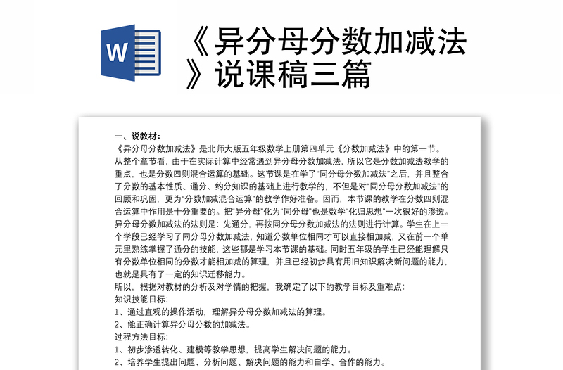 2021《异分母分数加减法》说课稿三篇