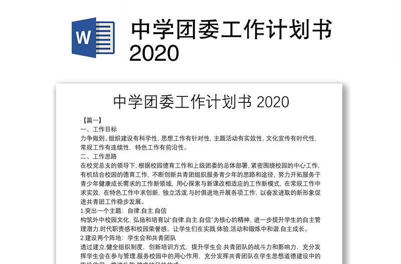 中学团委工作计划书2020