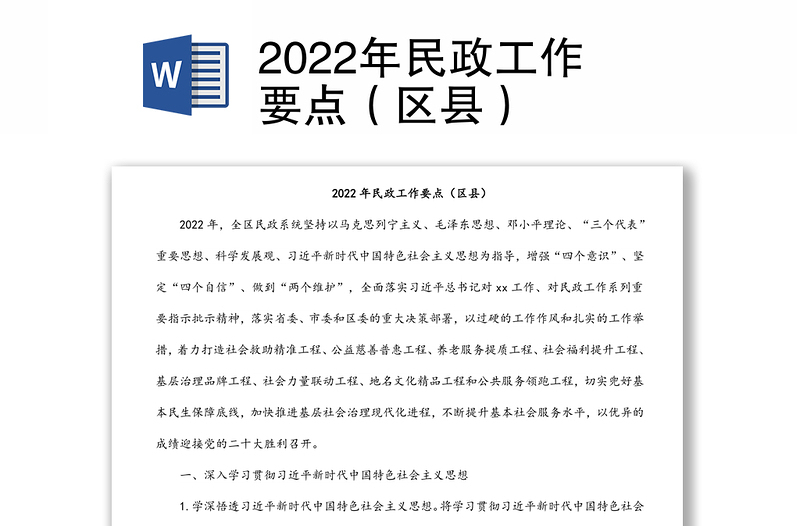 2022年民政工作要点（区县）
