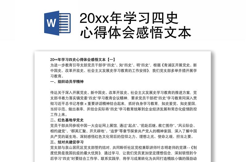 20xx年学习四史心得体会感悟文本