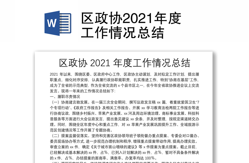 区政协2021年度工作情况总结