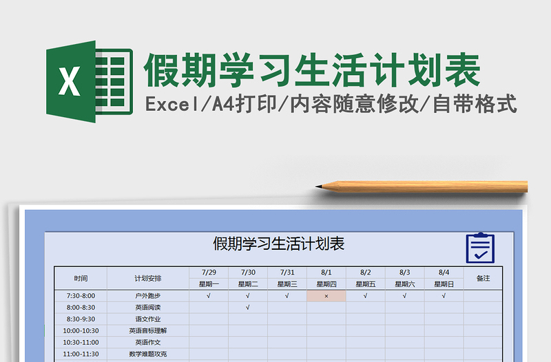 2021年假期学习生活计划表