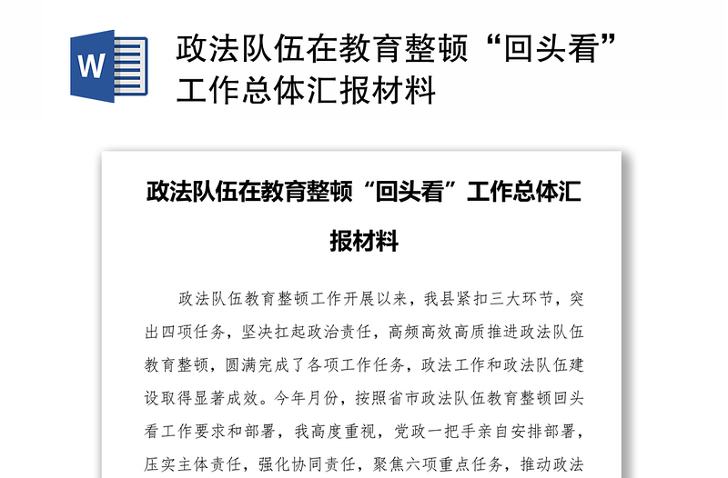 政法队伍在教育整顿“回头看”工作总体汇报材料