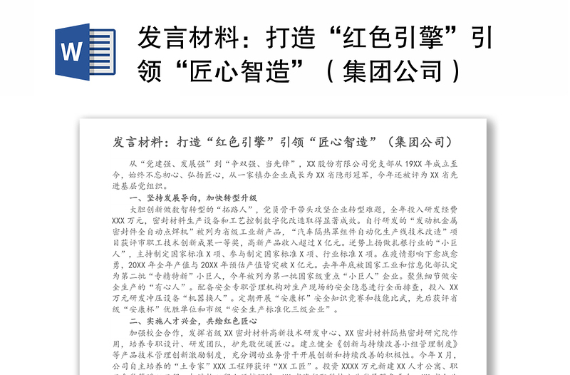 发言材料：打造“红色引擎”引领“匠心智造”（集团公司）