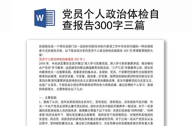 党员个人政治体检自查报告300字三篇