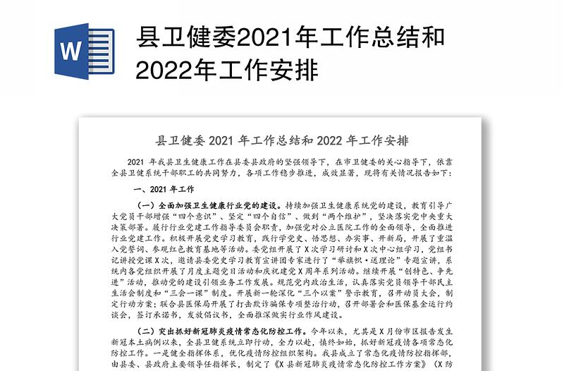 县卫健委2021年工作总结和2022年工作安排