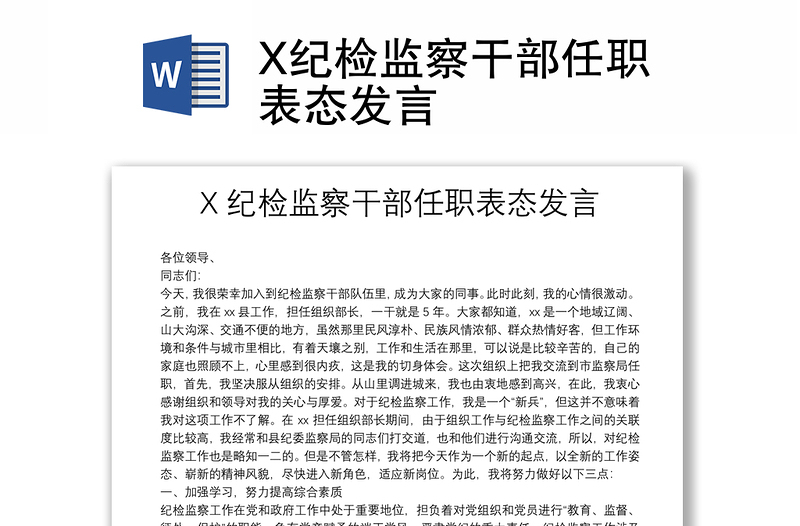 X纪检监察干部任职表态发言