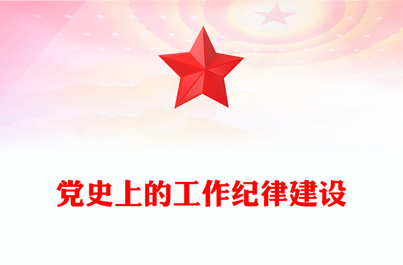 党史上的工作纪律建设PPT大气简洁2024年党纪学习教育专题课件(讲稿)