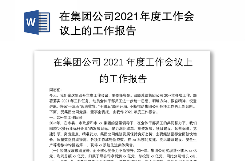 在集团公司2021年度工作会议上的工作报告