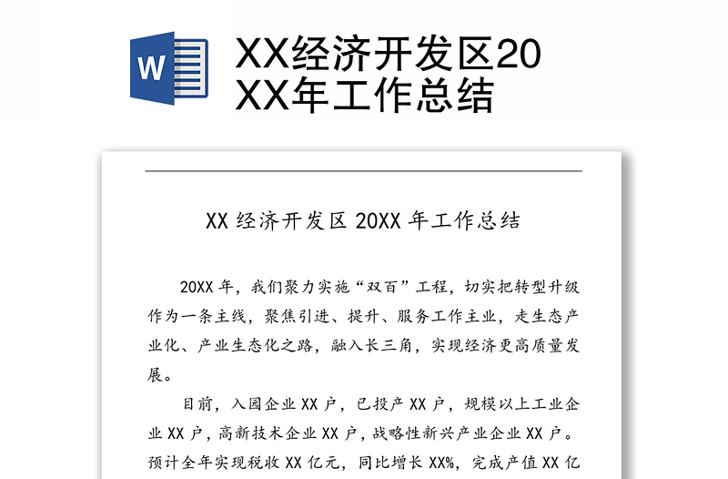 XX经济开发区20XX年工作总结