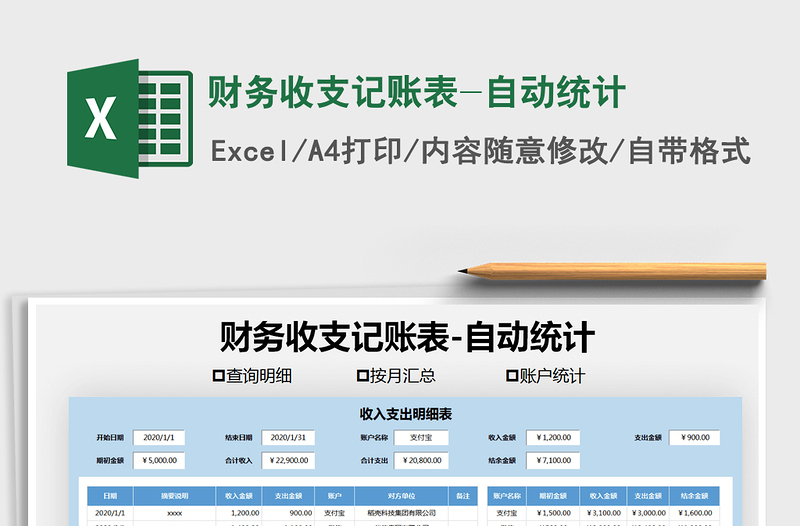 2021年财务收支记账表-自动统计