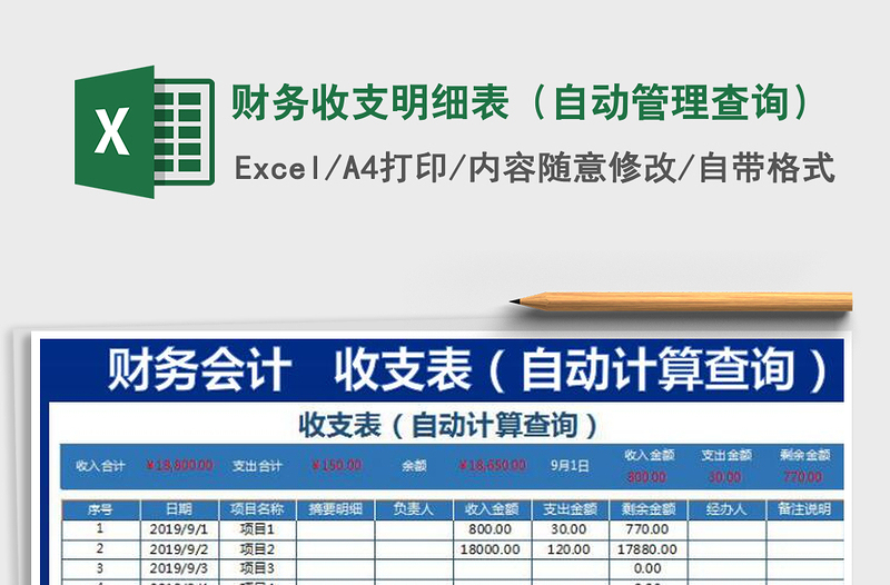 2021年财务收支明细表（自动管理查询）